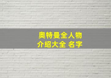 奥特曼全人物介绍大全 名字